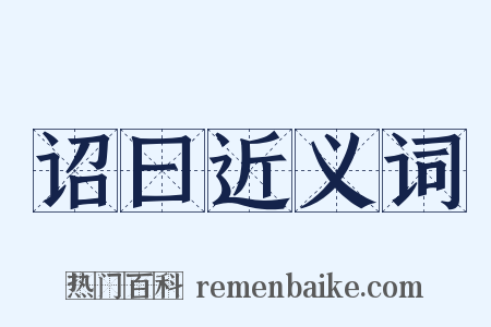 诏曰近义词是什么意思的图片